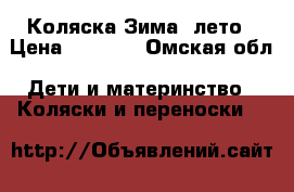 Коляска Зима- лето › Цена ­ 3 500 - Омская обл. Дети и материнство » Коляски и переноски   